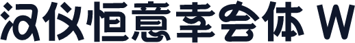 汉仪恒意幸会体 W