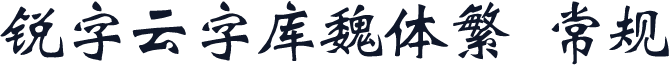 锐字云字库魏体繁 常规