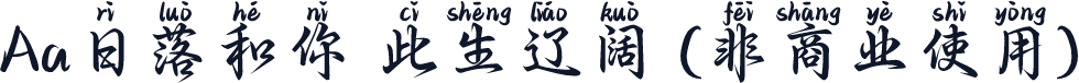 Aa日落和你 此生辽阔 (非商业使用)