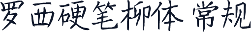 罗西硬笔柳体 常规