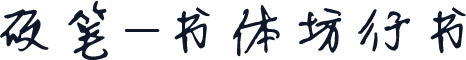 硬笔-书体坊行书