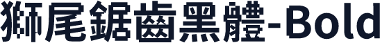 獅尾鋸齒黑體-Bold