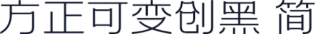 方正可变创黑 简