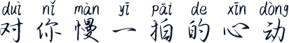 对你慢一拍的心动