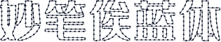 妙笔俟蓝体