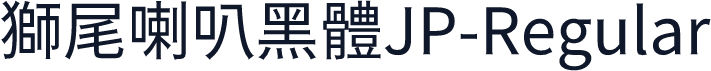 獅尾喇叭黑體JP-Regular