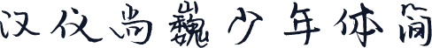 汉仪尚巍少年体简