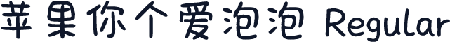 苹果你个爱泡泡 Regular