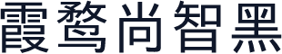 霞鹜尚智黑