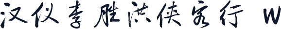 汉仪李胜洪侠客行 W