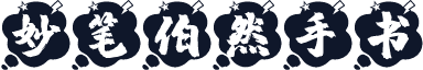 妙笔伯然手书