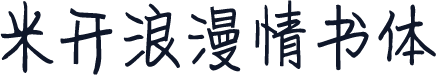 米开浪漫情书体
