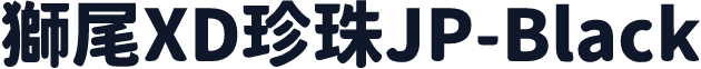 獅尾XD珍珠JP-Black