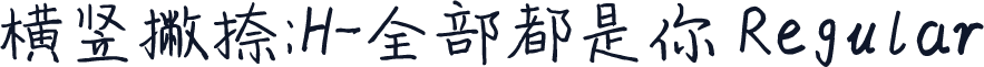 横竖撇捺：H-全部都是你 Regular