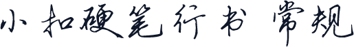 小扣硬笔行书 常规