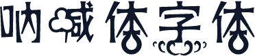 呐喊体字体