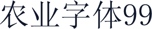 农业字体99