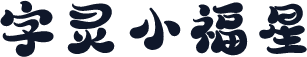 字灵小福星