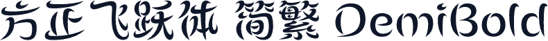 方正飞跃体 简繁 DemiBold