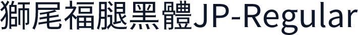 獅尾福腿黑體JP-Regular