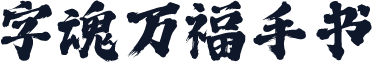 字魂万福手书