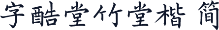 字酷堂竹堂楷 简