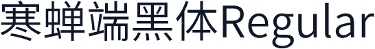 寒蝉端黑体Regular