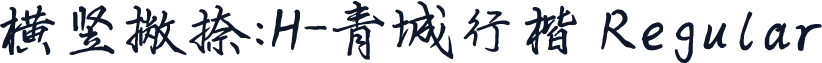 横竖撇捺：H-青城行楷 Regular