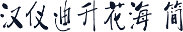 汉仪迪升花海 简