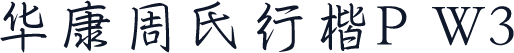 华康周氏行楷P W3