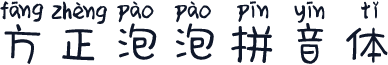 方正泡泡拼音体