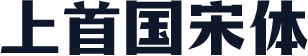 上首国宋体