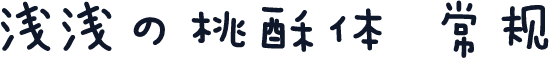 浅浅の桃酥体 常规
