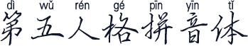第五人格拼音体