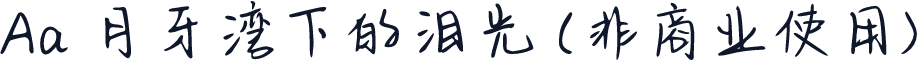 Aa 月牙湾下的泪光 (非商业使用)