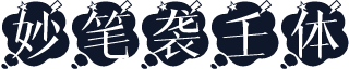 妙笔袭壬体