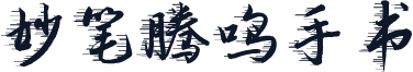 妙笔腾鸣手书