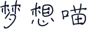 梦想喵