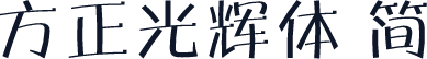 方正光辉体 简