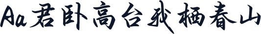 Aa君卧高台我栖春山
