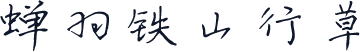 蝉羽铁山行草