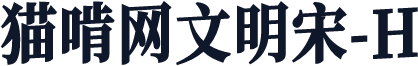猫啃网文明宋-H