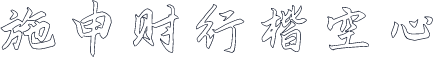 施申财行楷空心