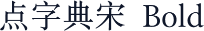 点字典宋 Bold