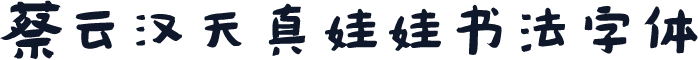 蔡云汉天真娃娃书法字体
