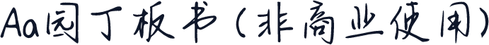 Aa园丁板书 (非商业使用)