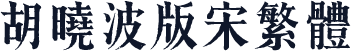 胡晓波版宋繁体