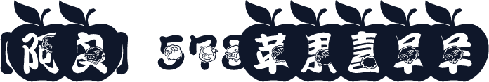 【阿良】578苹果喜羊羊