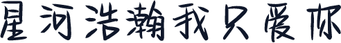 星河浩瀚我只爱你