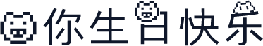 猪你生日快乐